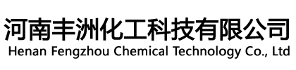 焦作氯化鈣_河南氯化鈣廠家_河南豐洲化工科技有限公司